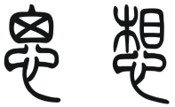 思想.jpg