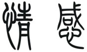 情感.jpg