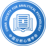 国际分析心理学会（IAAP）中国学会（CSAP）