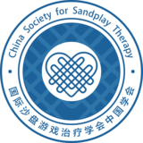 国际沙盘游戏治疗学会（ISST）中国学会（CSST）