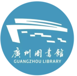 广州图书馆
