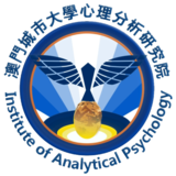 澳门城市大学心理分析研究院